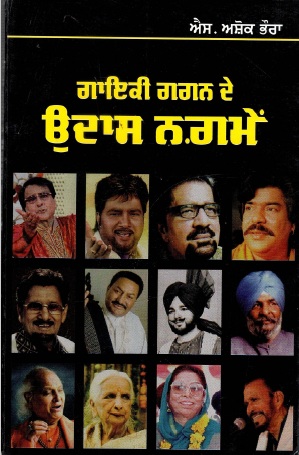 ਗਾਇਕੀ ਗਗਨ ਦੇ ਉਦਾਸ ਨਗਮੇਂ | Gayki Gagan De Udaas Nagme